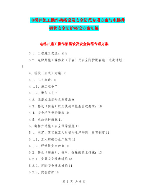 电梯井施工操作架搭设及安全防范专项方案与电梯井钢管安全防护搭设方案汇编