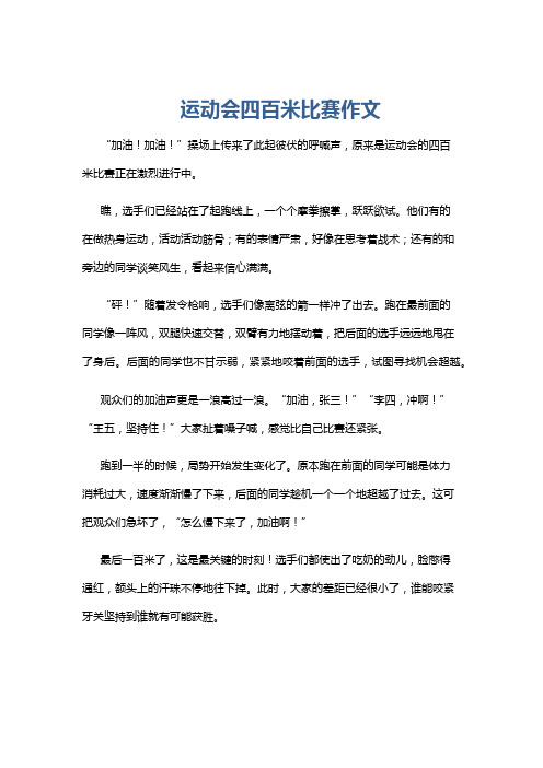 运动会四百米比赛作文