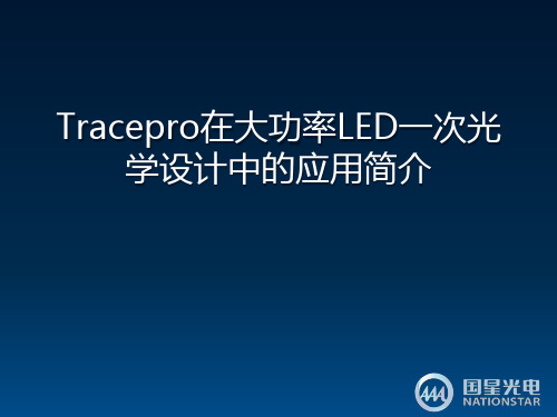 Tracepro在大功率LED一次光学设计中的应用简介