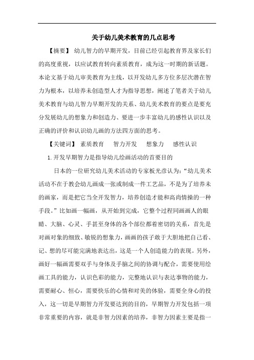 关于幼儿美术教育的几点思考