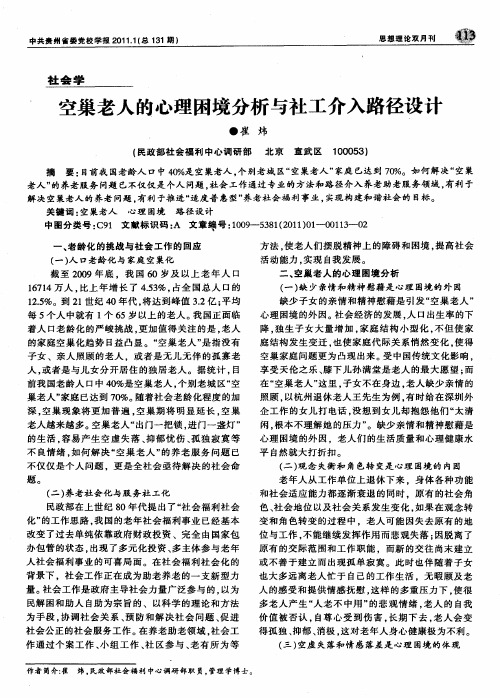 空巢老人的心理困境分析与社工介入路径设计