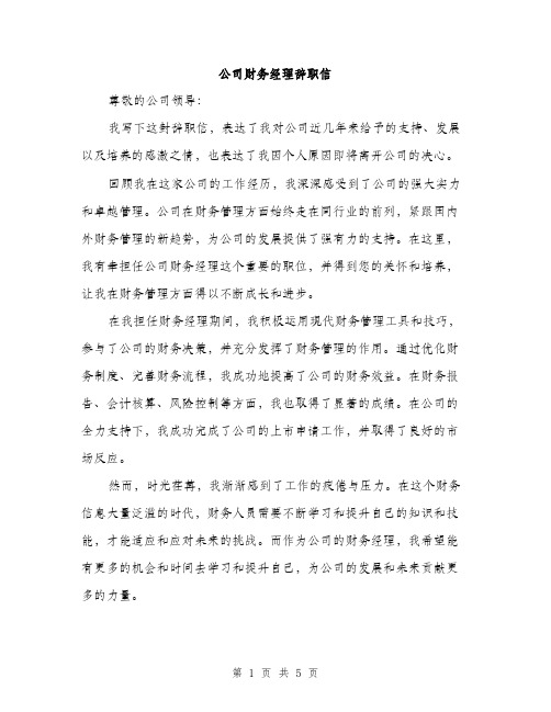 公司财务经理辞职信（3篇）