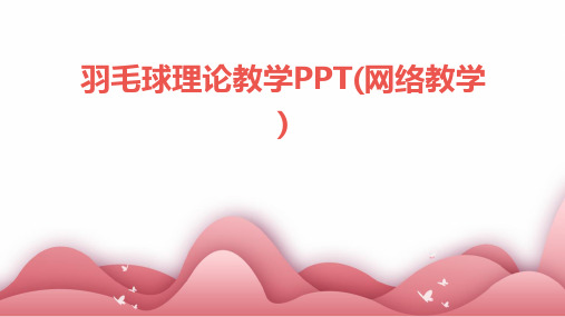 羽毛球理论教学PPT(网络教学)