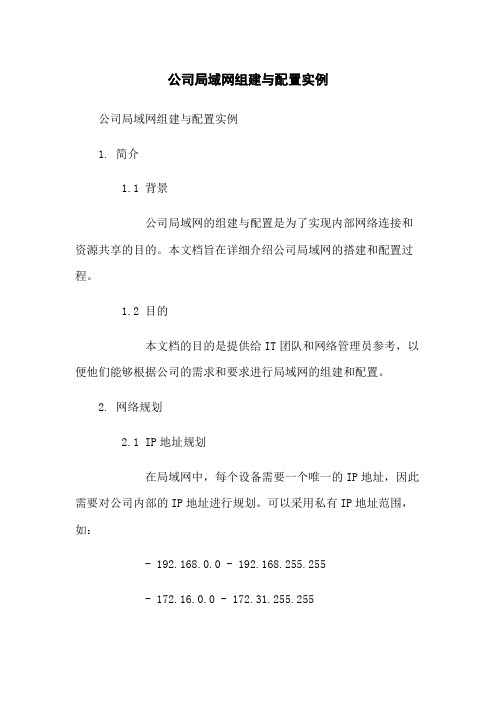 公司局域网组建与配置实例