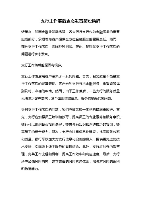 支行工作落后表态发言简短精辟