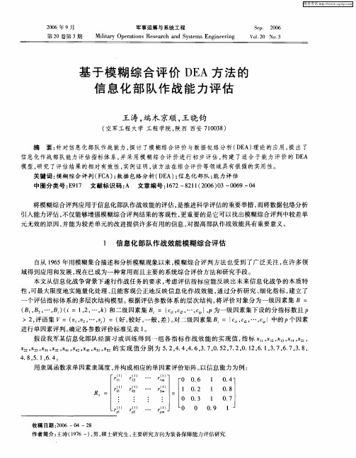 基于模糊综合评价DEA方法的信息化部队作战能力评估