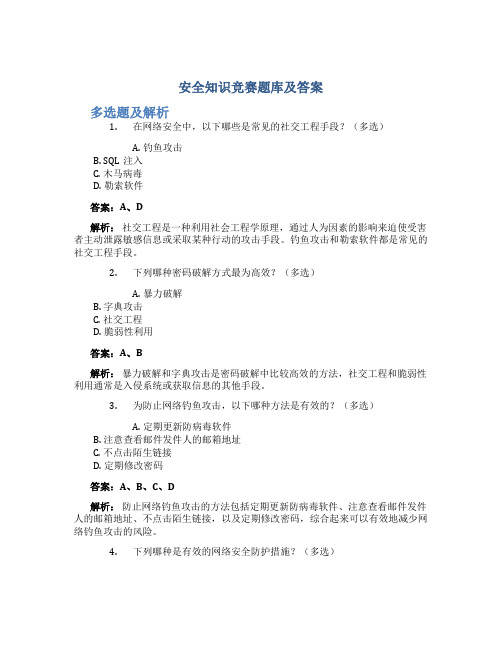 安全知识竞赛题库及答案多选题及解析