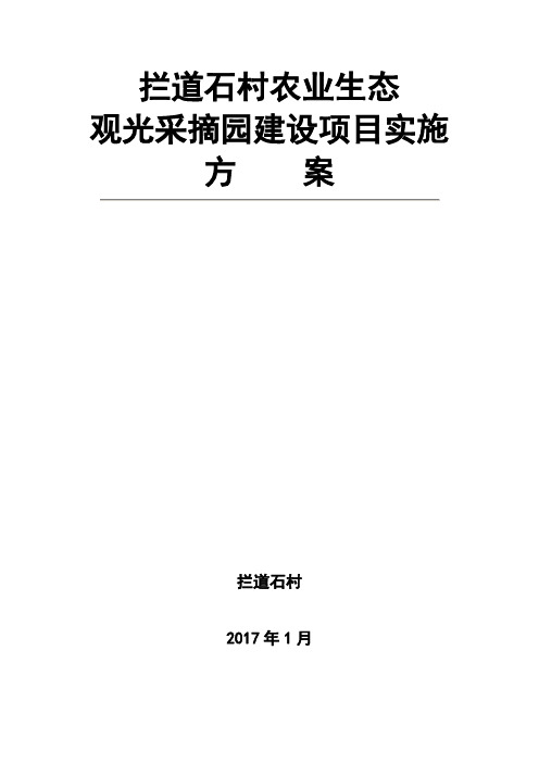 拦道石村农业生态观光采摘园项目建设实施方案