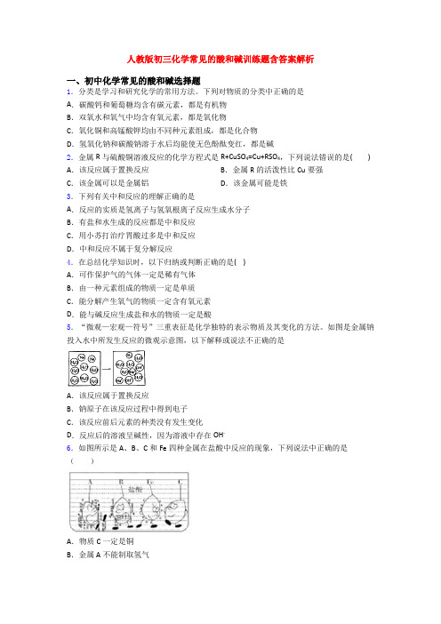 人教版初三化学常见的酸和碱训练题含答案解析