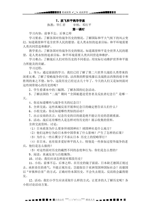 人教新课标品德与社会六年级下册《.放飞和平鸽导学案doc》教学设计