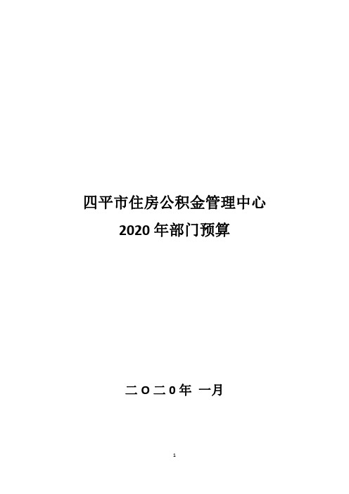 四平市住房公积金管理中心