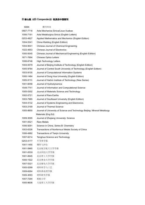 EI核心版(《Ei Compendex》)收录的中国期刊