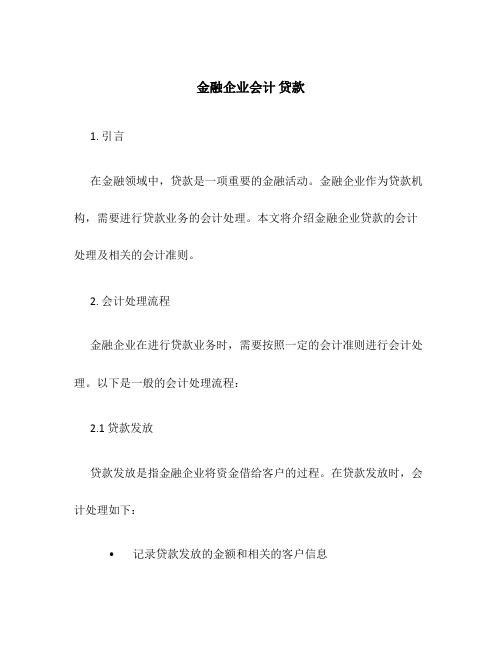 金融企业会计 贷款