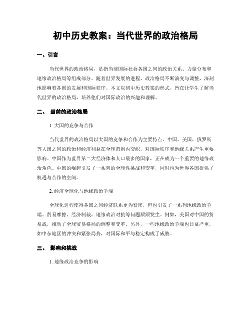 初中历史教案：当代世界的政治格局