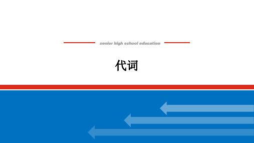 2025届高中英语北师大版高考复习课件：代词