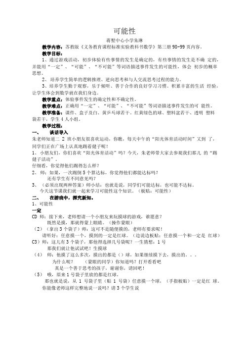 [精品]苏教版二年级上册可能性.doc