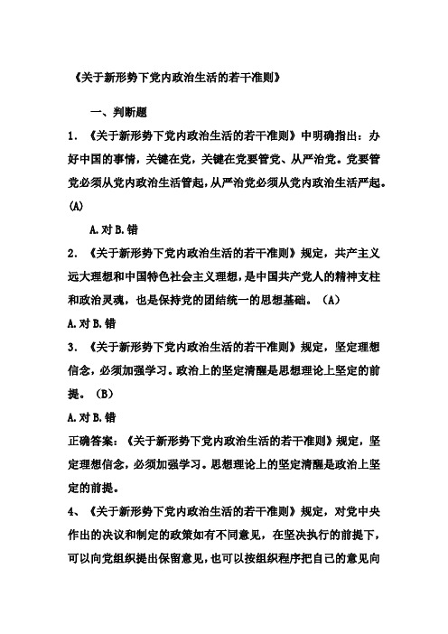 《关于新形势下党内政治生活的若干准则》测试题