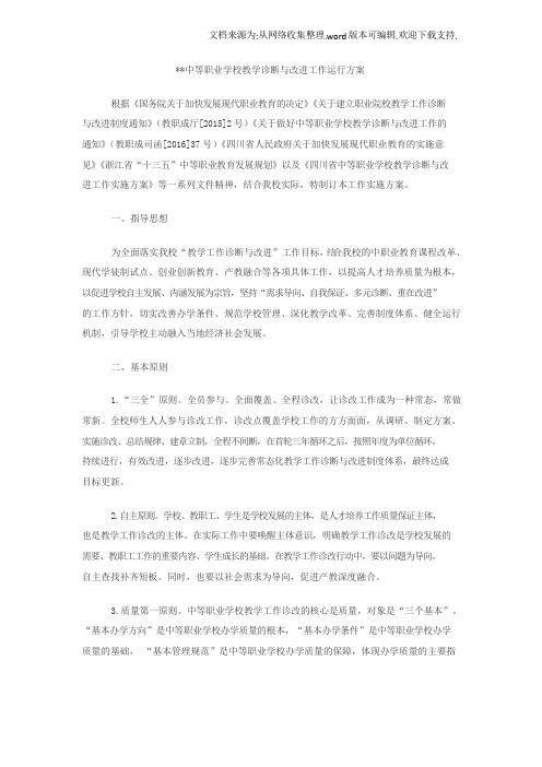 中等职业学校教学诊断与改进工作运行方案