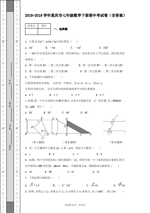 2018-2019学年第二学期重庆市七年级数学下册期中考试数学检测试卷含答案有详细解析