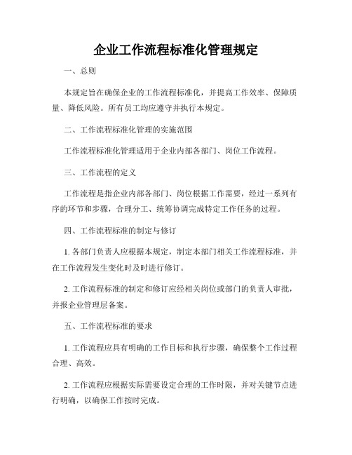 企业工作流程标准化管理规定