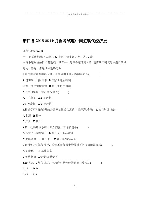 2020年10月浙江自考试题及答案解析中国近现代经济史