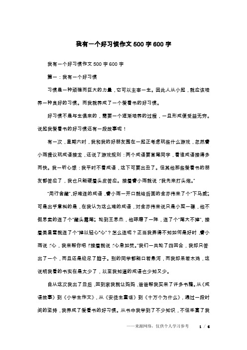 我有一个好习惯作文500字600字