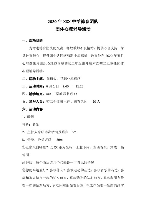 中小学教师团队心理辅导活动德育教师团建方案