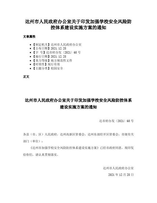 达州市人民政府办公室关于印发加强学校安全风险防控体系建设实施方案的通知