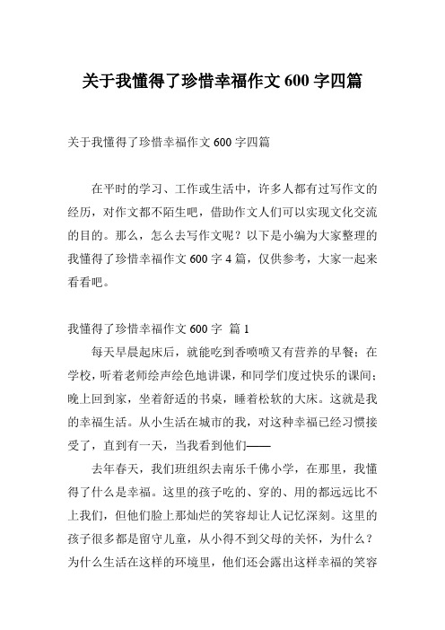 关于我懂得了珍惜幸福作文600字四篇