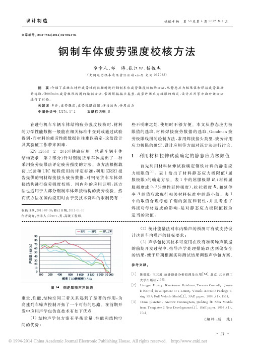 钢制车体疲劳强度校核方法_李幸人