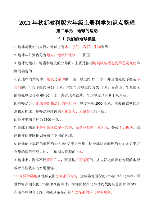 2021年秋新教科版六年级科学上册第二单元《地球的运动》知识点整理