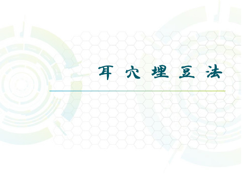 长春中医大《中医护理学基础》课件07常用中医护理技术操作-5耳穴压豆法、药熨法、熏洗法等