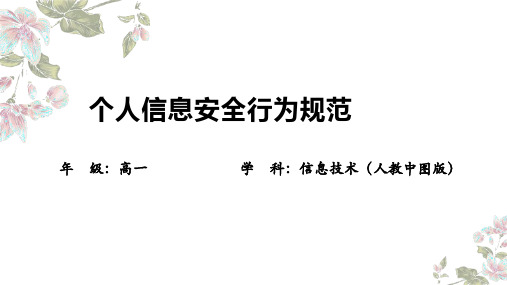 个人信息安全行为规范2024-2025学年高二上学期高中信息技术必修2第4章人教中图版(2019)