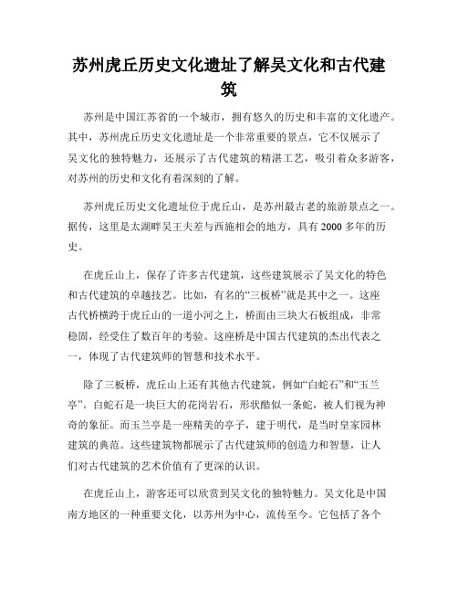 苏州虎丘历史文化遗址了解吴文化和古代建筑