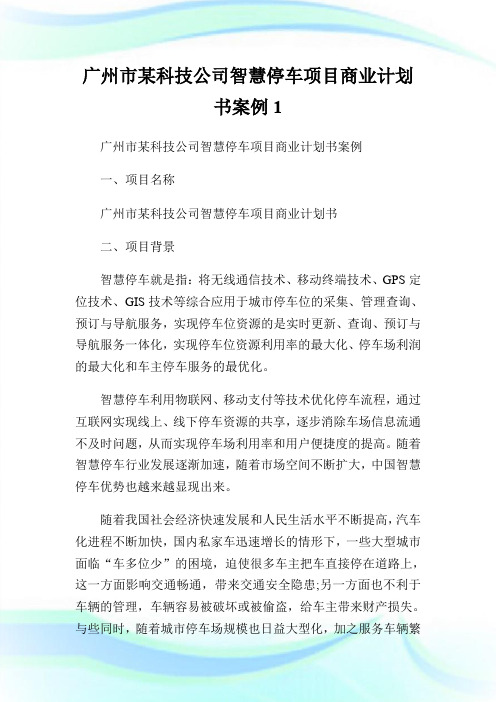 广州市某科技公司智慧停车项目商业计划书案例.doc