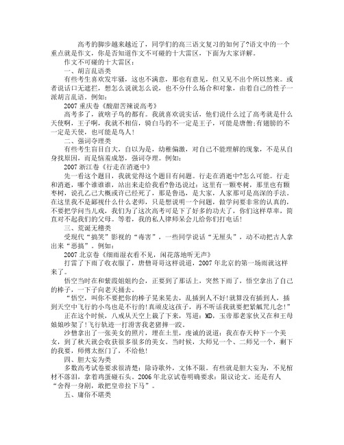 高三语文复习作文不可碰的十大雷区