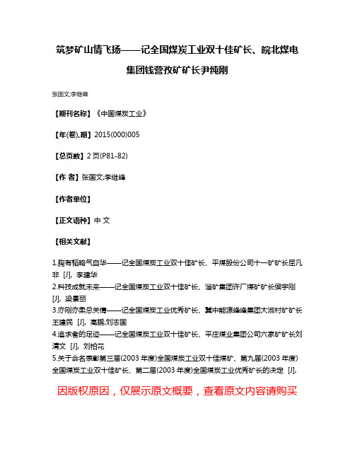 筑梦矿山情飞扬——记全国煤炭工业双十佳矿长、皖北煤电集团钱营孜矿矿长尹纯刚