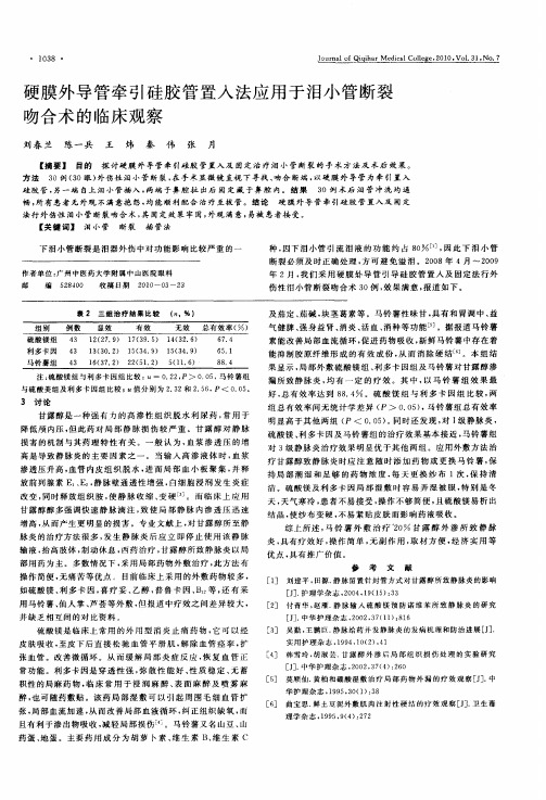 硬膜外导管牵引硅胶管置入法应用于泪小管断裂吻合术的临床观察