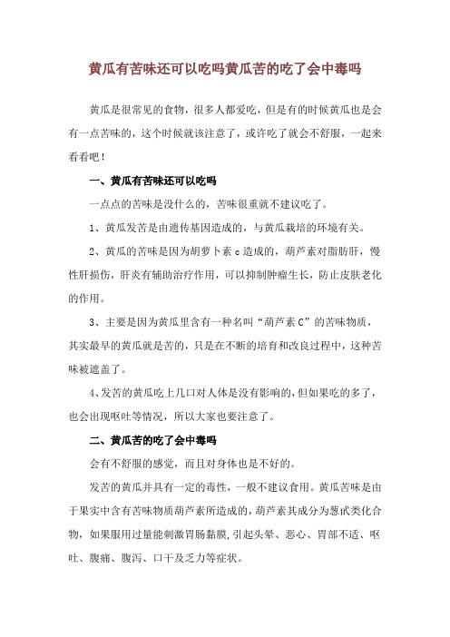 黄瓜有苦味还可以吃吗 黄瓜苦的吃了会中毒吗