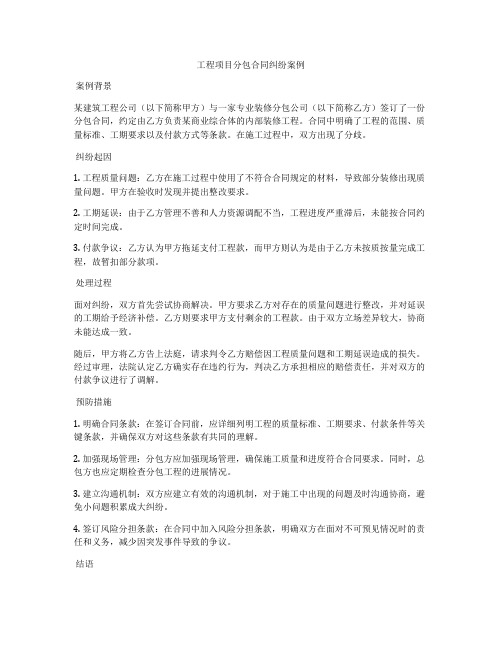 工程项目分包合同纠纷案例