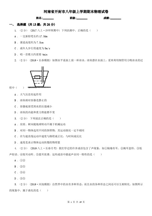 河南省开封市八年级上学期期末物理试卷