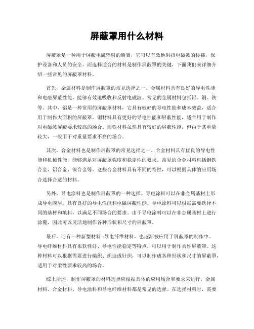 屏蔽罩用什么材料