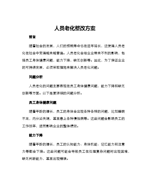 人员老化整改方案