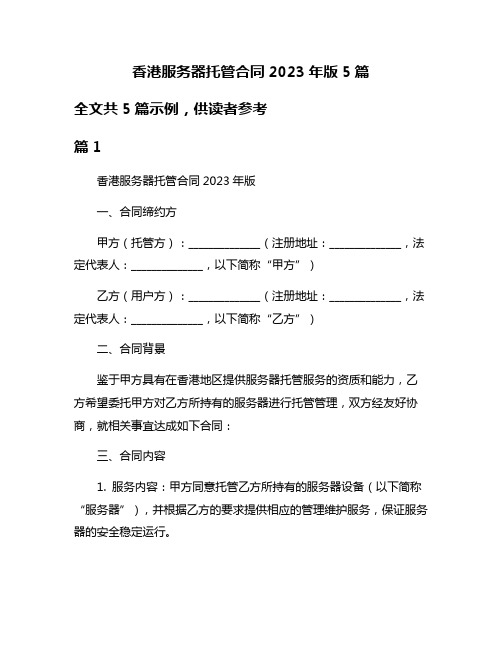 香港服务器托管合同2023年版5篇