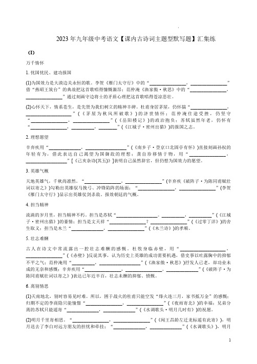 2023年九年级中考语文【课内古诗词主题型默写题】汇集练附答案