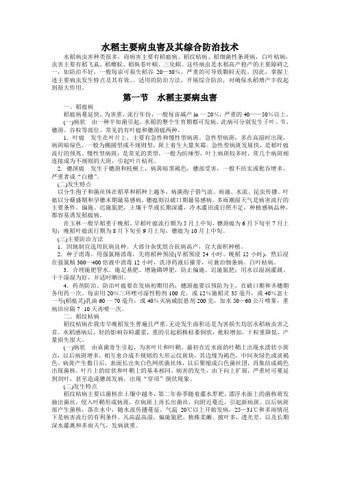 水稻主要病虫害及其综合防治技术