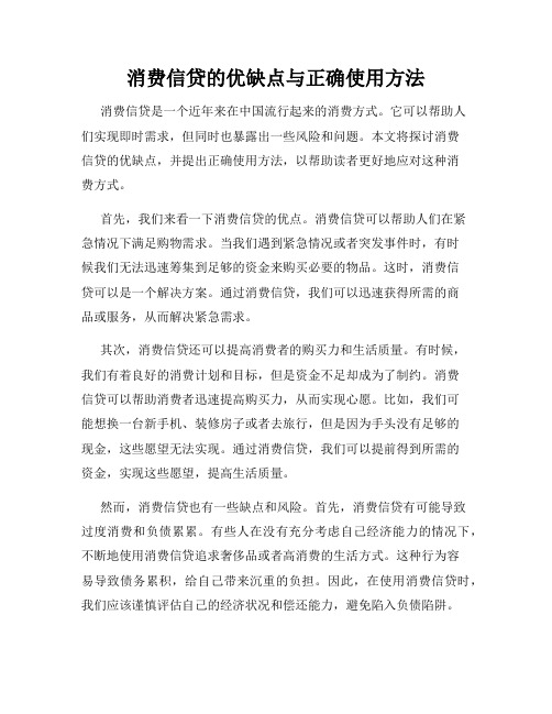 消费信贷的优缺点与正确使用方法