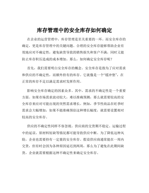 库存管理中的安全库存如何确定