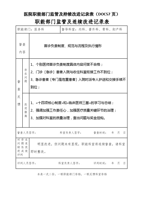 医院职能部门监管及持续改进记录表(DOC57页)