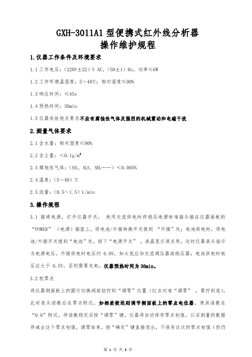 GXH-3011A1便携式红外线分析器操作维护规程